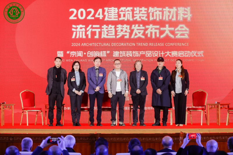 2024第二届建筑装饰材料流行趋势发布大会在京召开，引领装饰材料新潮流
